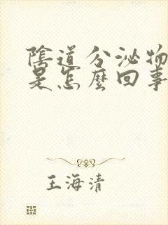 阴道分泌物色黄是怎么回事