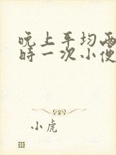 晚上平均两个小时一次小便正常吗