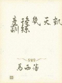 产后几天凯格尔训练