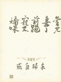 娇宠前妻爹地妈咪又跑了免费阅读