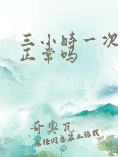 三小时一次小便正常吗