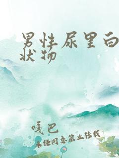 男性尿里白色絮状物