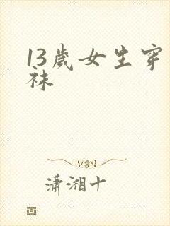 13岁女生穿丝袜