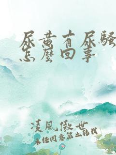 尿黄有尿骚味是怎么回事