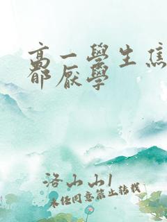 高一学生焦虑忧郁厌学