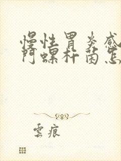 慢性胃炎感染幽门螺杆菌怎么治疗