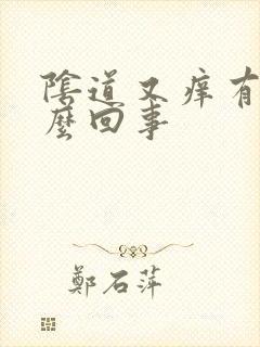 阴道又痒有疼怎么回事