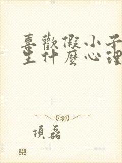 喜欢假小子的男生什么心理