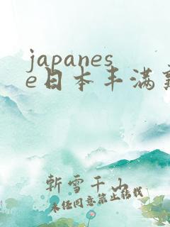 japanese日本丰满熟妇伦