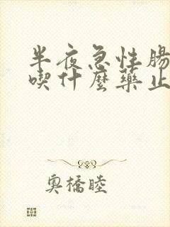 半夜急性肠胃炎吃什么药止痛