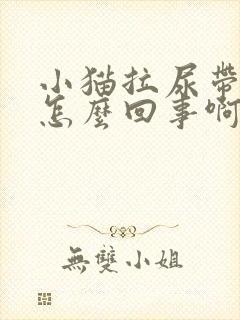 小猫拉尿带血是怎么回事啊