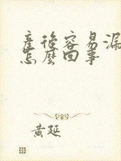 产后容易漏尿是怎么回事