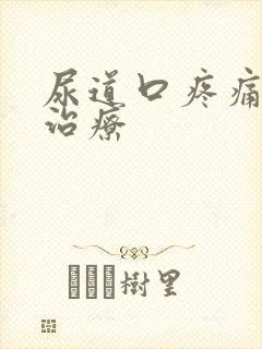 尿道口疼痛怎么治疗