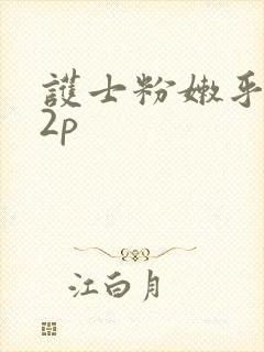 护士粉嫩乎小12p