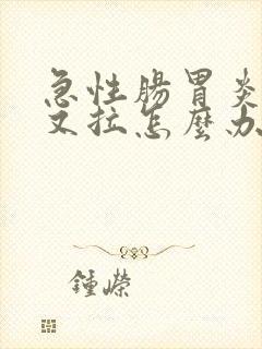 急性肠胃炎又吐又拉怎么办