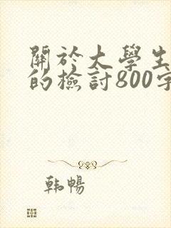 关于大学生旷课的检讨800字