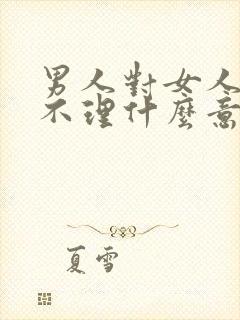 男人对女人爱答不理什么意思