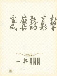 家庭教育对个人成长的影响