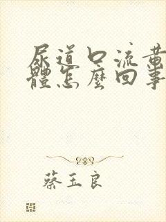 尿道口流黄色液体怎么回事