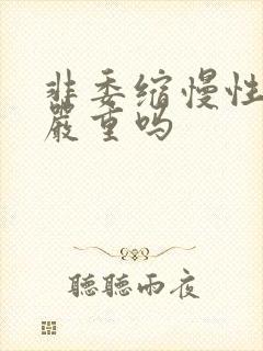 非委缩慢性胃炎严重吗