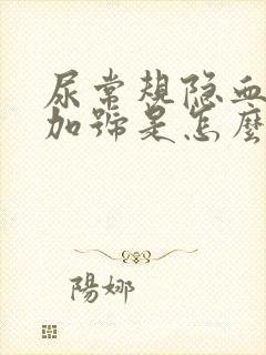 尿常规隐血1个加号是怎么回事