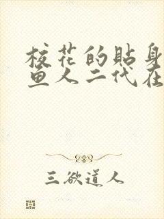 校花的贴身高手鱼人二代在线阅读免费