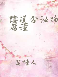 阴道分泌物 豆腐渣