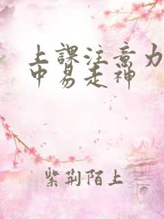 上课注意力不集中易走神