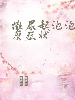 撒尿起泡泡是什么症状