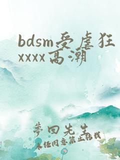 bdsm受虐狂xxxx高潮