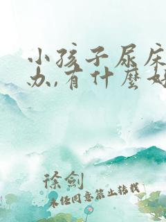 小孩子尿床怎么办,有什么好办法