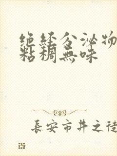 绝经分泌物发黄粘稠无味