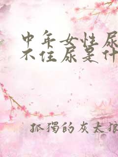 中年女性尿急憋不住尿是什么原因