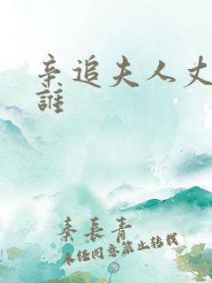 辛追夫人丈夫是谁