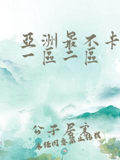 亚洲最不卡av一区二区