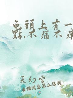 龟头上有一个红点,不痛不痒