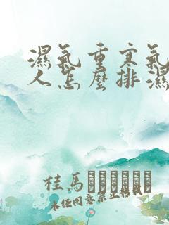 湿气重寒气重的人怎么排湿