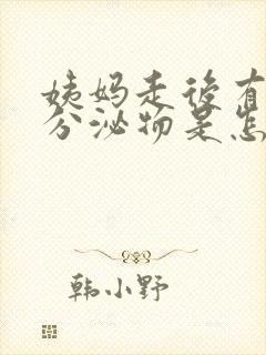 姨妈走后有粉色分泌物是怎么回事