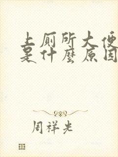 上厕所大便出血是什么原因