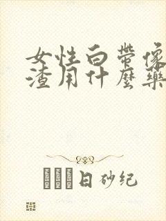 女性白带像豆腐渣用什么药