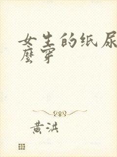 女生的纸尿裤怎么穿