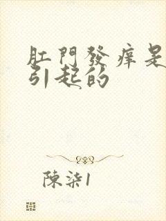 肛门发痒是怎么引起的