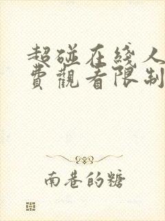 超碰在线人妻免费观看限制