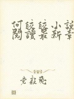 何皎皎小说全文阅读最新章节