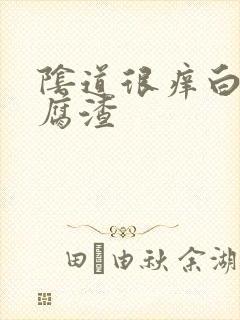 阴道很痒白带豆腐渣