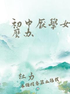 初中厌学女儿怎么办