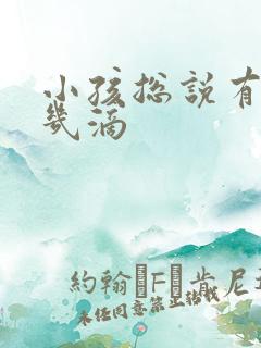 小孩总说有尿就几滴