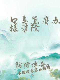 口臭怎么办该怎样消除