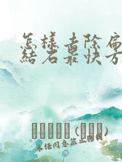 怎样去除扁桃体结石最快方法