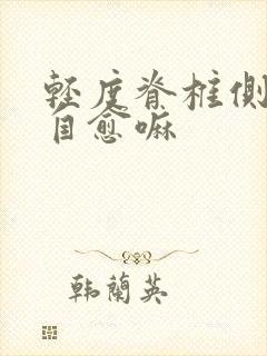 轻度脊椎侧弯能自愈嘛